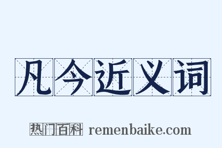 凡今近义词是什么意思的图片